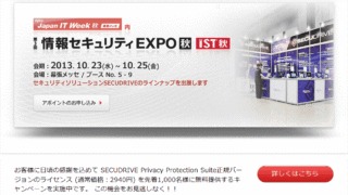第3回 情報セキュリティEXPO 秋出展のご案内